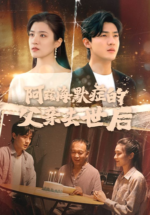 阿兹海默症的父亲去世后（31集）追短剧太上头了