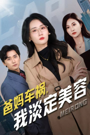 爸妈车祸，我淡定美容（38集）好看短剧又来了