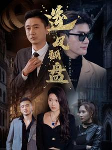 新：逆风翻盘（94集）最新上映的短剧