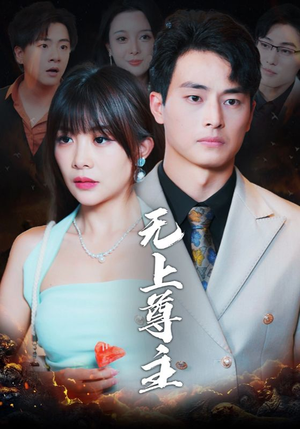 无上尊主（98集）哪个短剧网能看