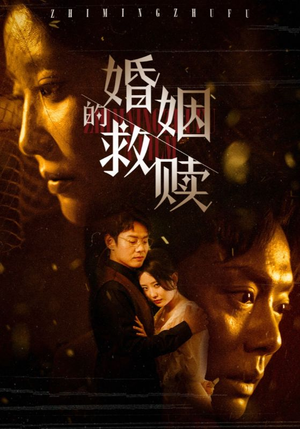 婚姻的救赎（80集）解说文案