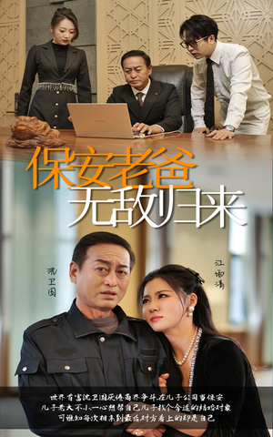 保安老爸无敌归来（86集）精彩短剧看全集