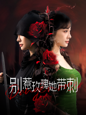 别惹玫瑰她带刺（100集）甜宠短剧推荐
