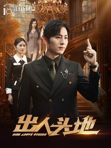 出人头地（108集）在哪个app能看