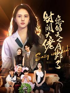 财阀大佬您的夫人A炸了（99集）男主角是谁