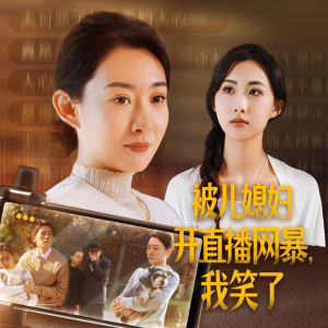 被儿媳妇开直播网暴，我笑了（45集）视频在线看