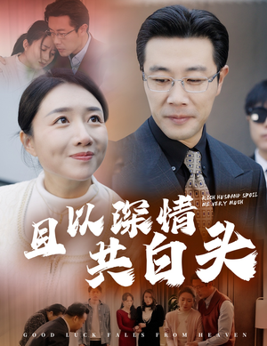 幸福临门（62集）最火短剧推荐