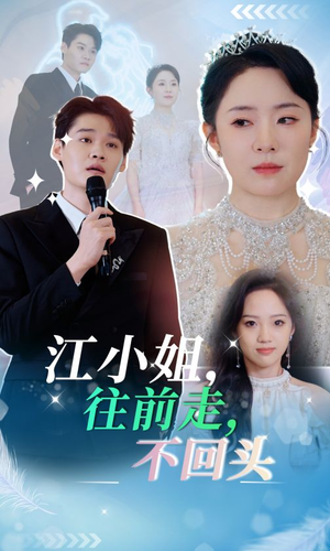 江小姐往前走不回头（28集）热门短剧大全