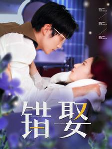 错娶（80集）短剧免费分享