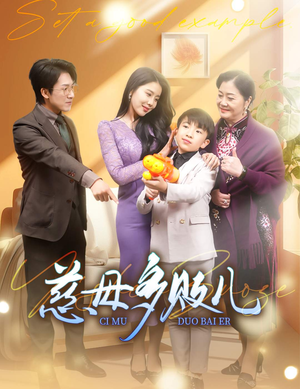 慈母多败儿（30集）第三季