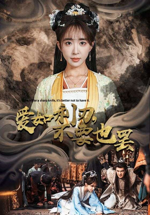 爱如利刃，不要也罢（42集）爆款短剧一起追