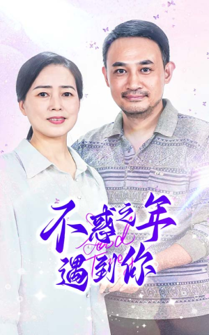 不惑之年遇到你（55集）免费全集短剧