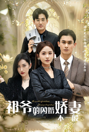 祁爷的闪婚娇妻不一般（60集）每天分享短剧