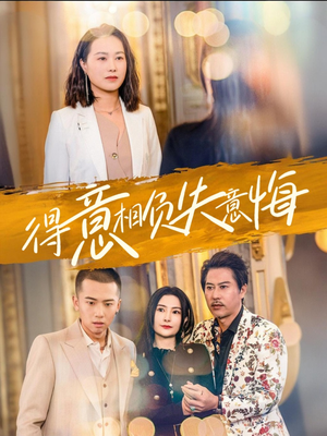 得意相负失意悔（36集）免费短剧大全