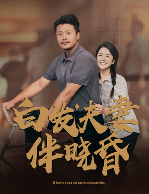 白发夫妻傍晓昏（61集）火热短剧抢先看