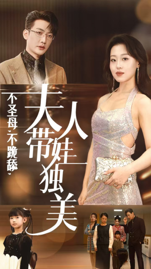不圣母，不跪舔，夫人带娃独美（61集）爆款短剧追不停