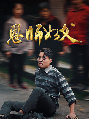恩师如父（30集）太好看了短剧