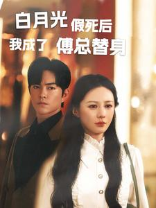 白月光假死后我成了傅总替身（60集）在哪里可以看