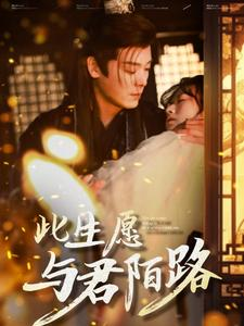 此生愿与君陌路（100集）好看短剧推荐