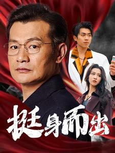挺身而出（30集）最新热门短剧