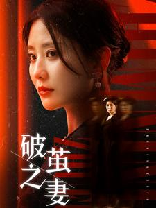 破茧之妻（46集）免费在线看全集