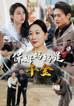 保姆妈妈是千金（52集）热门短剧排行榜
