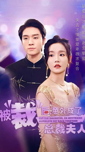 被裁后，意外成了总裁夫人（70集）热门爆款短剧