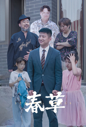 春草（34集）番茄短剧免费看