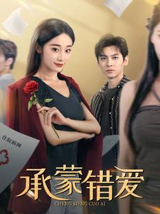 承蒙错爱（59集）第一季