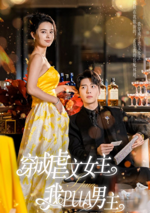 穿成虐文女主我PUA男主（22集）短剧热播抢先看