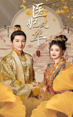 医妃风华（62集）精彩短剧来了