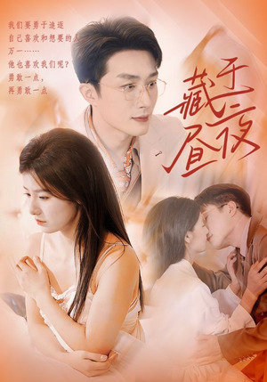 藏于昼夜（80集）古代短剧推荐