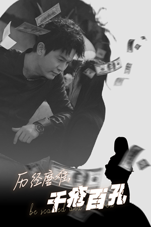 历尽磨难的爱千疮百孔（31集）越看越好看短剧