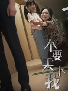 不要丢下我（70集）精彩短剧又来了