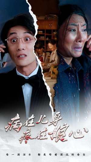 病在儿身疼在娘心（30集）热门火爆短剧