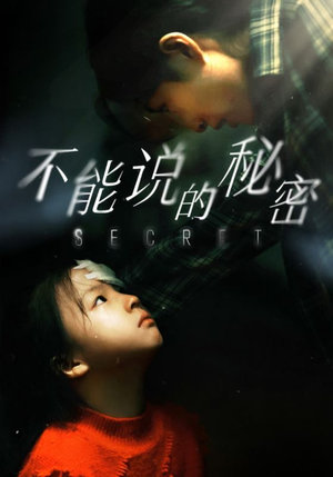 不能说的秘密（60集）免费观看完整版