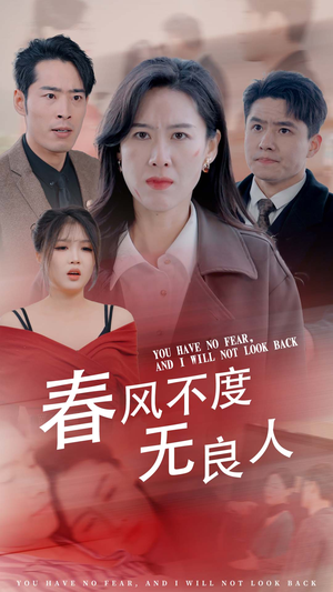 春风不渡无良人（28集）深深爱上这部剧