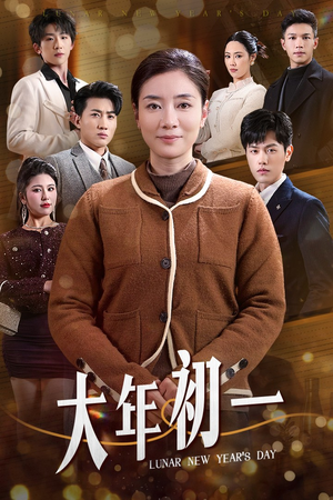 大年初一（46集）免费看全集