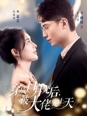 穿成白月光后，被大佬宠上天（90集）精彩短剧又来了