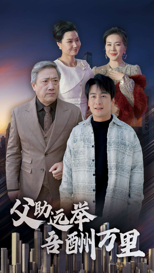 父助远举吾酬万里（70集）短剧演员排行榜