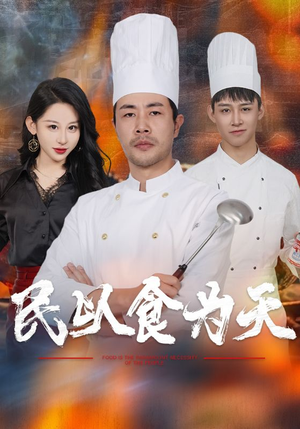 民以食为天（45集）短剧更新抢先看