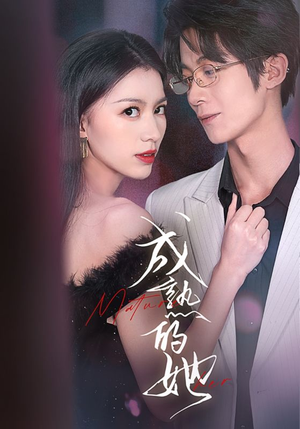 成熟的她（35集）全集我都看完了