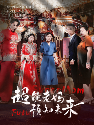 超能老妈预知未来（60集）热门短剧推广
