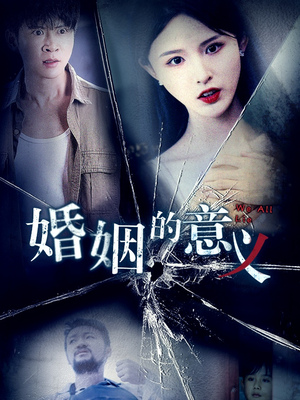 婚姻的意义（35集）短剧全集更精彩