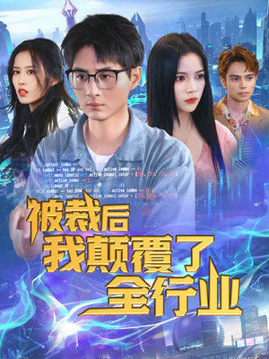 被裁后我颠覆了全行业（34集）精彩短剧抢先看