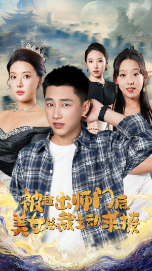 被赶出师门后，美女总裁主动求撩（70集）深深爱上这部剧