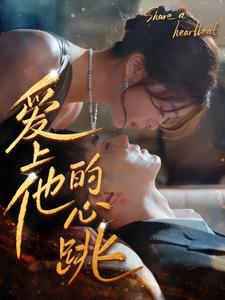爱上他的心跳（96集）免费观看