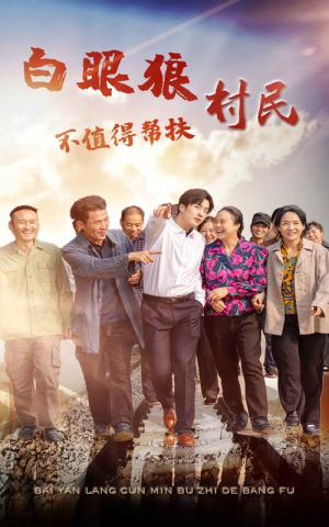 白眼狼村民不值得帮扶（36集）短剧全集抢先看
