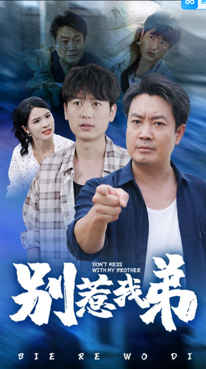 别惹我弟（60集）完整版免费观看