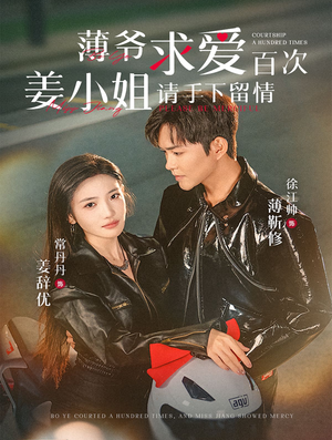 薄爷求爱百次姜小姐请手下留情（80集）无需会员轻松看